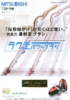 三菱 掃除機 総合カタログ 2007/8