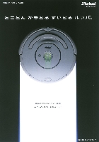 アイロボット 自動掃除機 ルンバ500シリーズ カタログ 2007/10