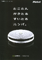 アイロボット 自動掃除機 ルンバ500シリーズ カタログ 2009/9