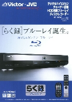 ビクター デジタルハイビジョンチューナー搭載 HDD内蔵ブルーレイディスクレコーダー 2008/10