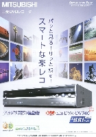 三菱 DVDレコーダー 総合カタログ 2007/2