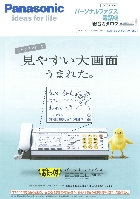 パナソニック パーソナルファックス 電話機 総合カタログ 2007/5-6
