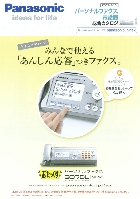 パナソニック パーソナルファックス 電話機 総合カタログ 2007/9-10