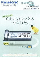 パナソニック パーソナルファックス 電話機 総合カタログ 2008/6-7