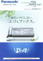 パナソニック パーソナルファックス 電話機 総合カタログ 2009/1-2