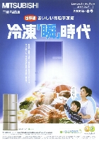 三菱 冷蔵庫 総合カタログ 2008/春