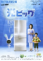 三菱 冷蔵庫 総合カタログ 2009/秋