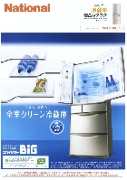 ナショナル 冷蔵庫 総合カタログ 2007/冬