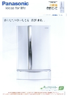 パナソニック 冷蔵庫 総合カタログ 2009/春