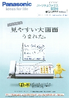 パナソニック パーソナルファックス 電話機 総合カタログ 2007/5-6