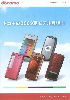 ドコモ 2009夏モデルガイド