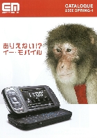 イー・モバイル 総合カタログ 2008 SPRING-1