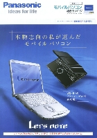パナソニック モバイルパソコン 総合カタログ 2009/6