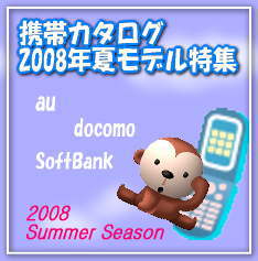 「携帯カタログ 2008年夏モデル」特集
