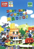 カワダ ダイヤブロック 商品カタログ 2007-2008