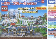 タカラトミー トミカ＆プラレールカタログ 2008-2009