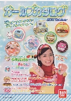 バンダイ ガールズカタログ 2007/夏