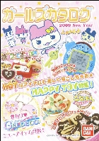 バンダイ ガールズカタログ 2008/新春