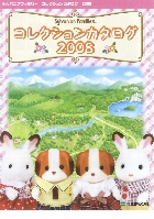 エポック シルバニアファミリー コレクションカタログ 2008