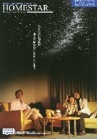 セガトイズ 家庭用プラネタリウム ホームスターシリーズ 総合カタログ 2007