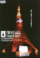 セガトイズ 東京タワー2007 カタログ