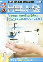 タカラトミー 赤外線コントロールヘリコプター ヘリキュー 2007/11