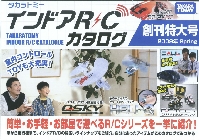 タカラトミー インドアR/Cカタログ 創刊特大号 2008年春