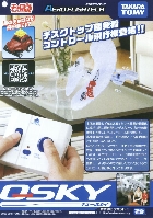 タカラトミー エアロフライテック キュースカイ 2007/9