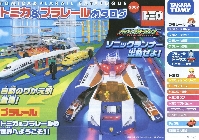 タカラトミー トミカ&プラレール カタログ 2007
