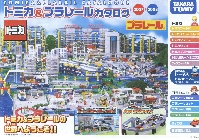 タカラトミー トミカ&プラレール カタログ 2007-2008