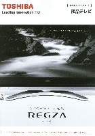 東芝 液晶テレビ 総合カタログ 2007/1